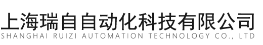上海瑞自自动化科技有限公司